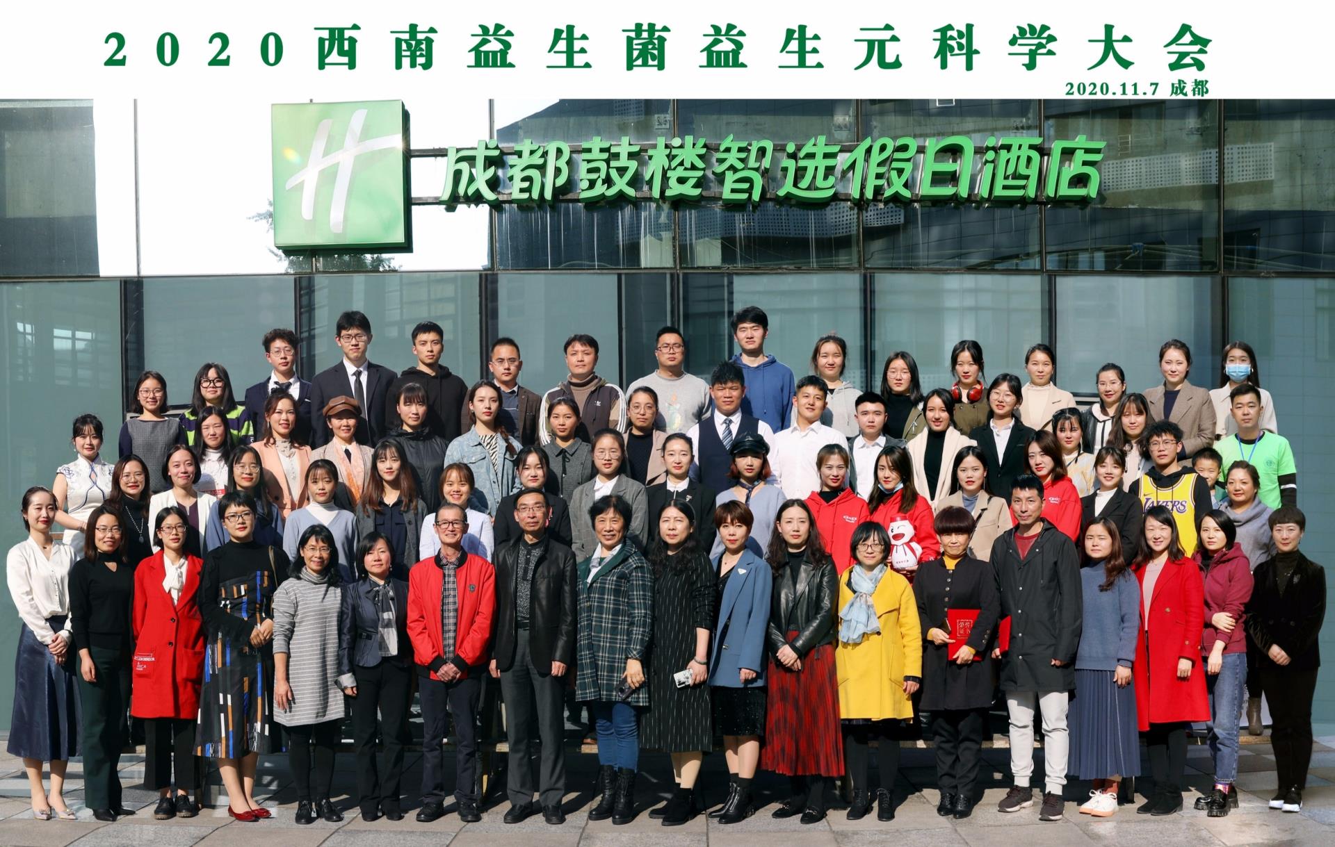 [学术论坛]由成都市营养学会举办的2020西南益生菌益生元科学大会圆满成功