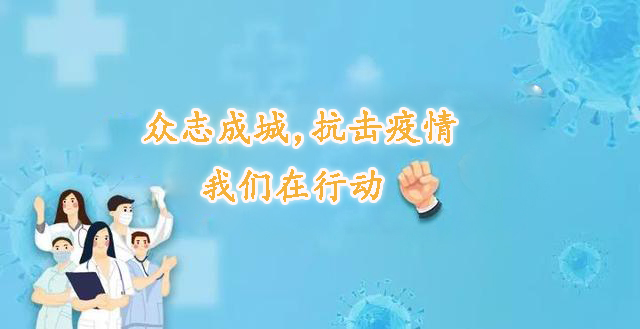 号召全体会员积极投入抗击新型冠状病毒肺炎疫情战斗 倡议书